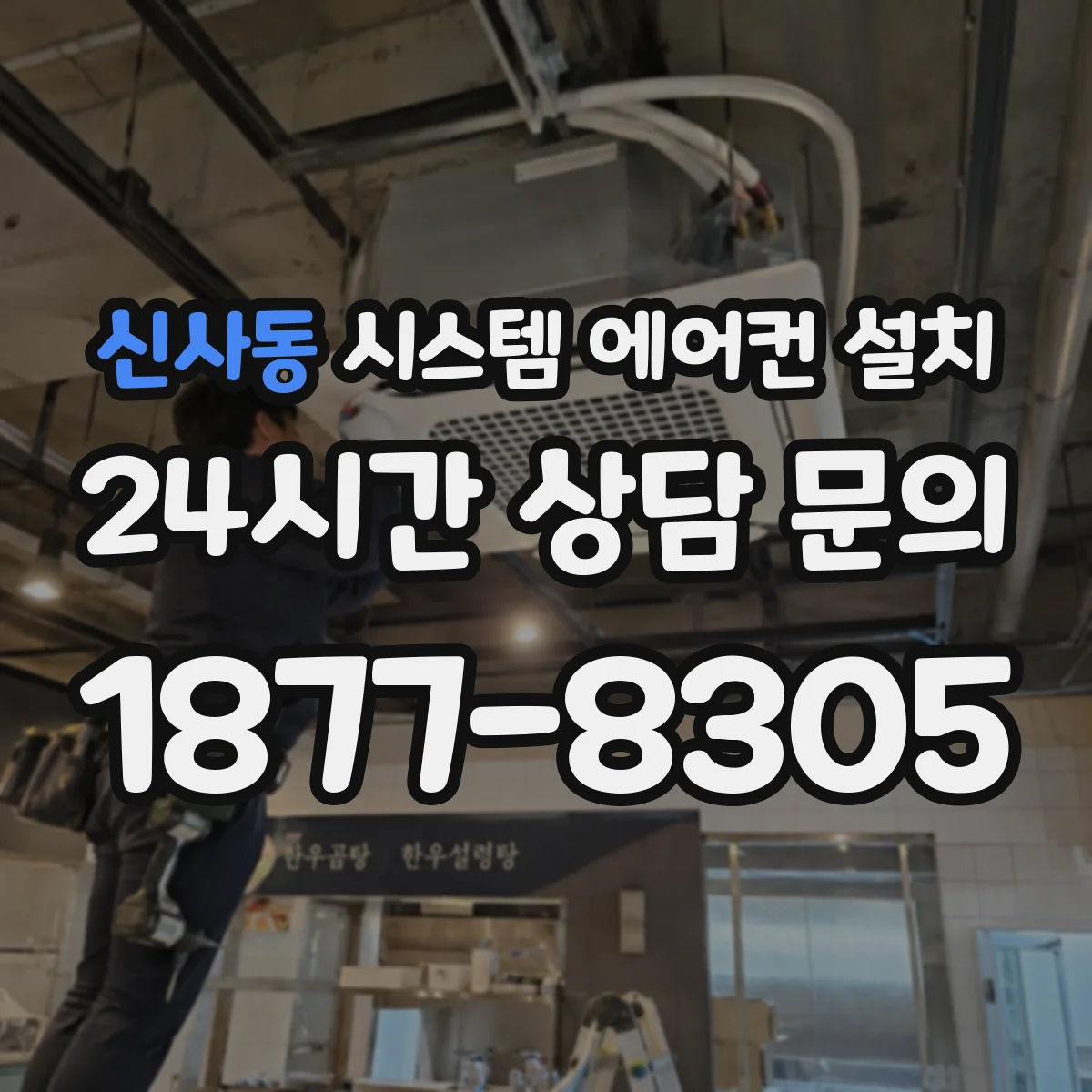 신사동 시스템 에어컨 설치