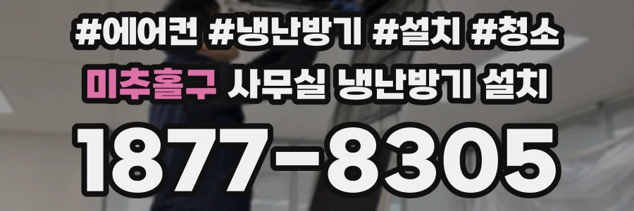 미추홀구 사무실 냉난방기 설치