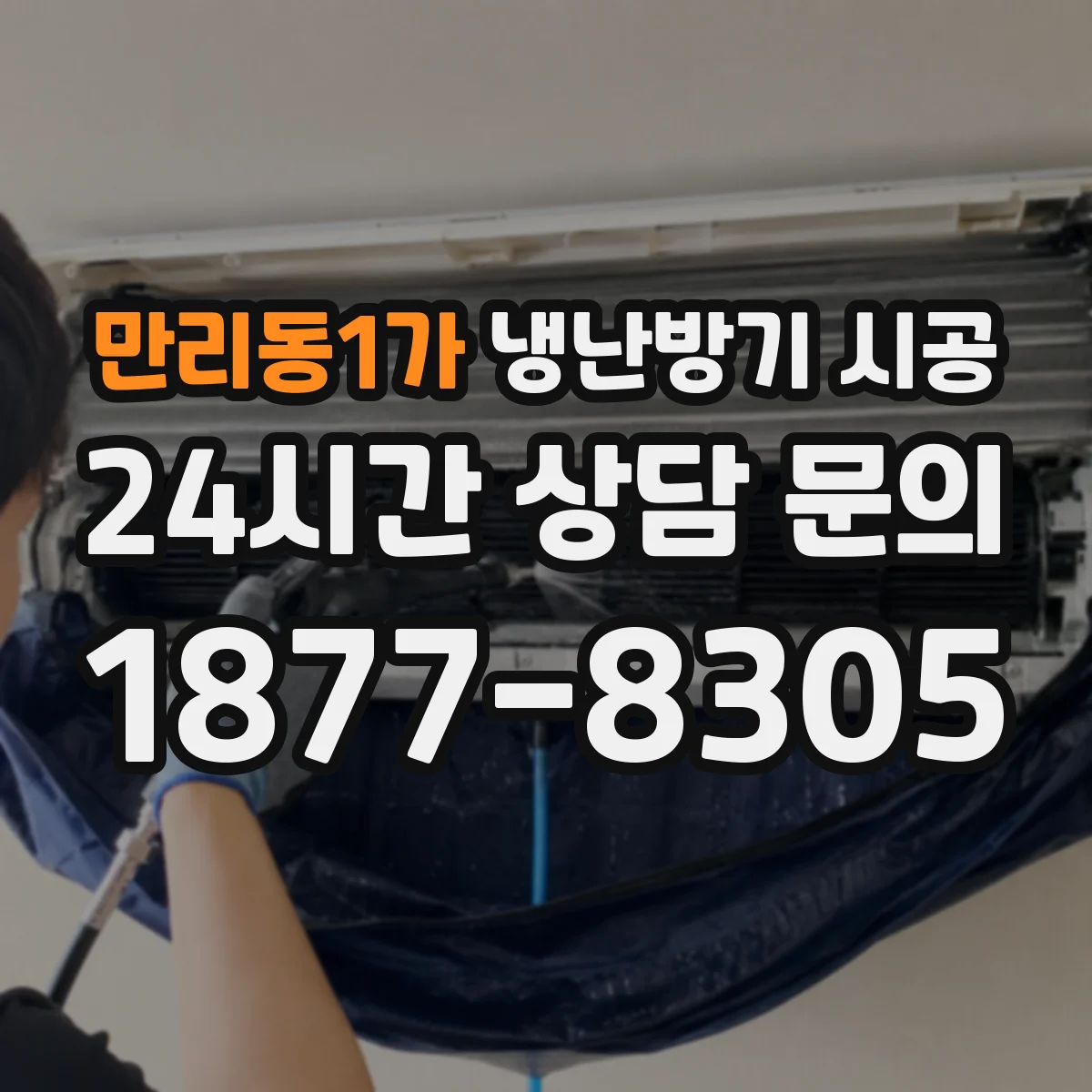 만리동1가 냉난방기 시공
