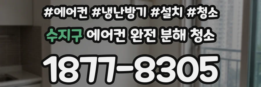 수지구 에어컨 완전 분해 청소