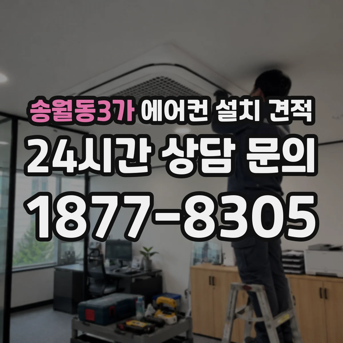 송월동3가 에어컨 설치 견적