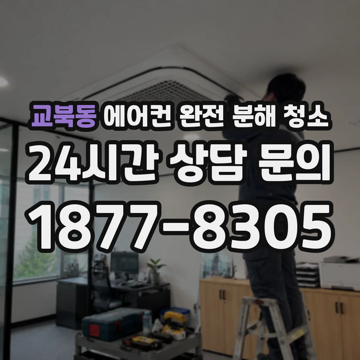 교북동 에어컨 완전 분해 청소