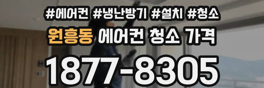 원흥동 에어컨 청소 가격