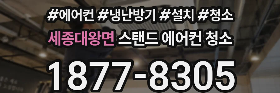 세종대왕면 스탠드 에어컨 청소