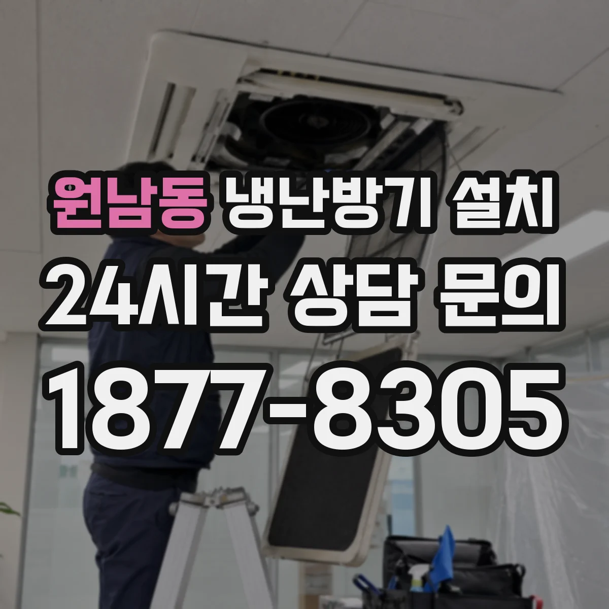 원남동 냉난방기 설치