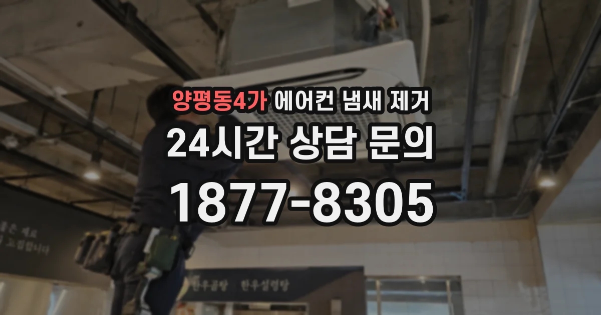 양평동4가 에어컨 냄새 제거