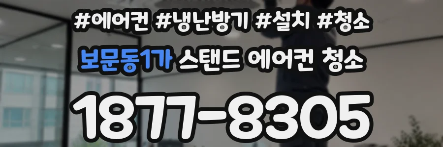 보문동1가 스탠드 에어컨 청소