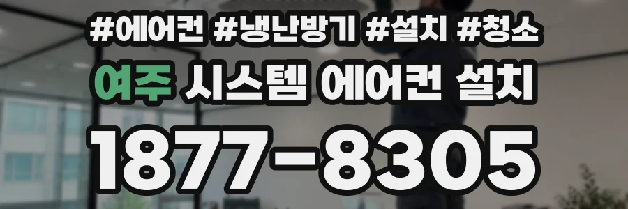 여주 시스템 에어컨 설치