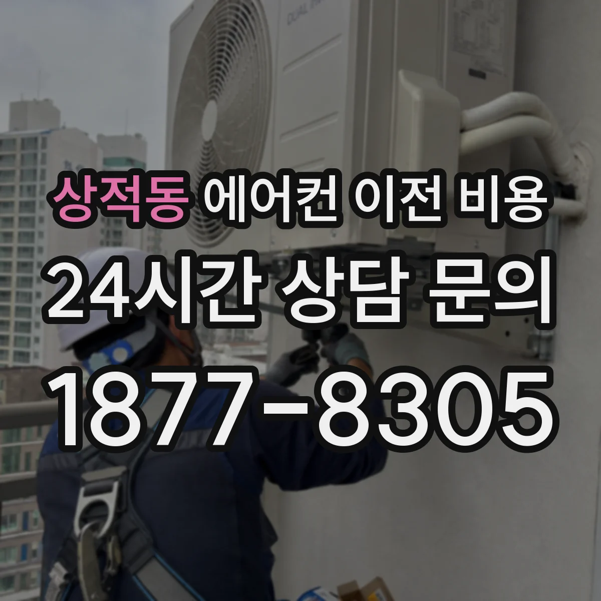상적동 에어컨 이전 비용