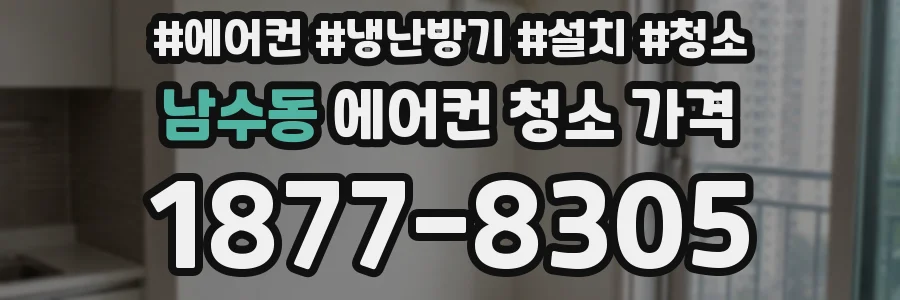 남수동 에어컨 청소 가격