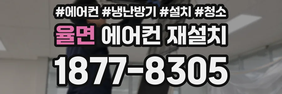 율면 에어컨 재설치