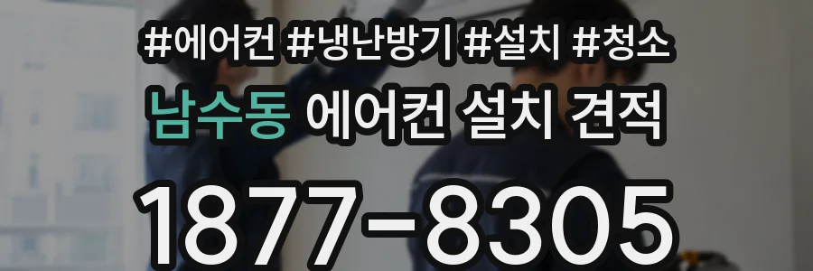 남수동 에어컨 설치 견적