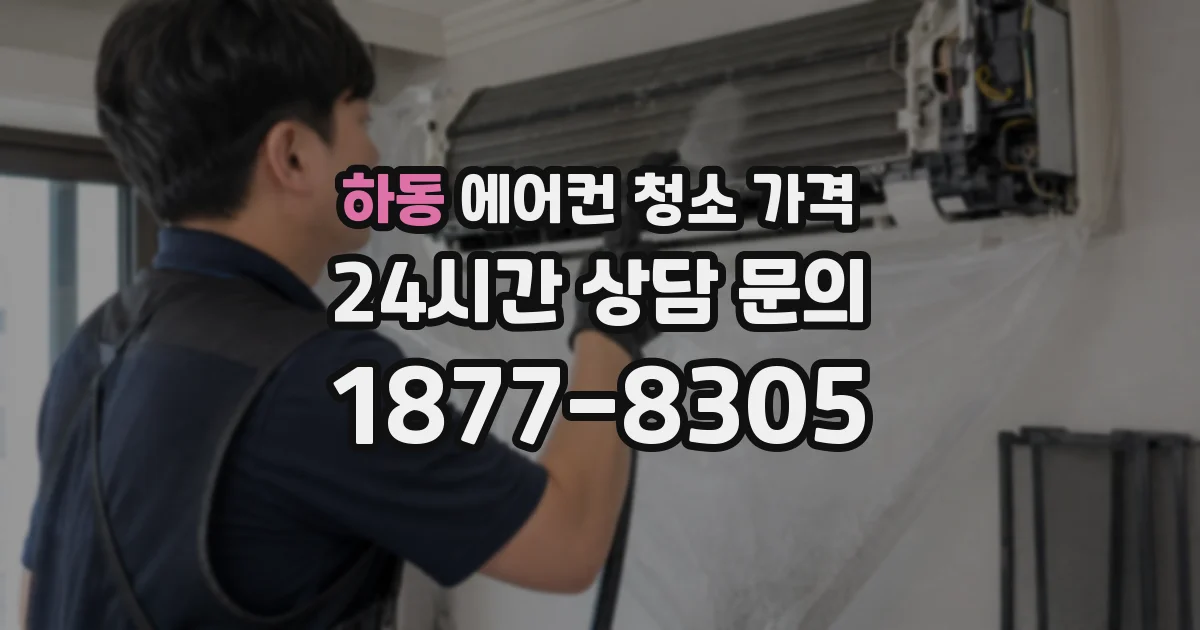 하동 에어컨 청소 가격