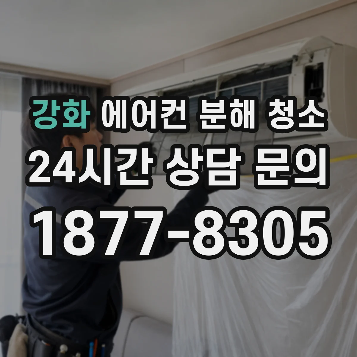 강화 에어컨 분해 청소