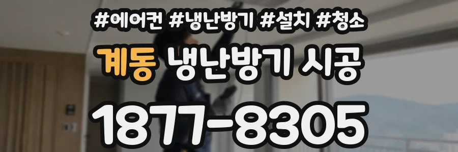 계동 냉난방기 시공