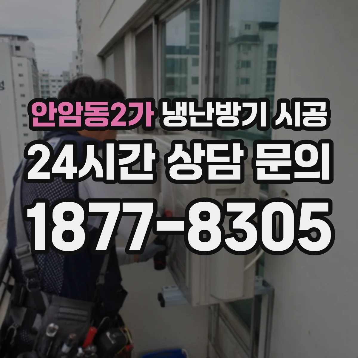 안암동2가 냉난방기 시공