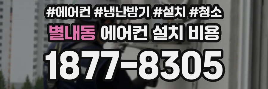별내동 에어컨 설치 비용