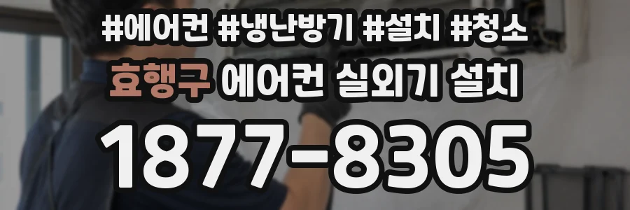 효행구 에어컨 실외기 설치