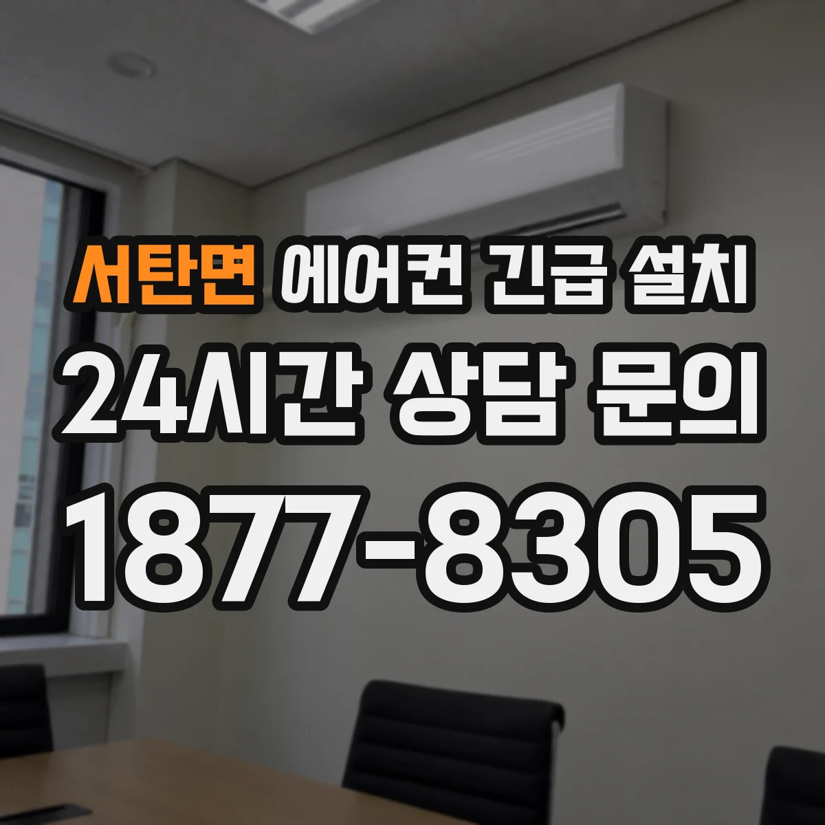 서탄면 에어컨 긴급 설치