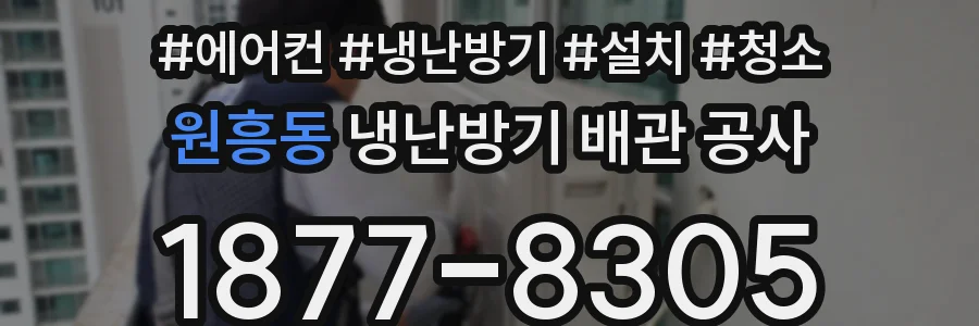 원흥동 냉난방기 배관 공사