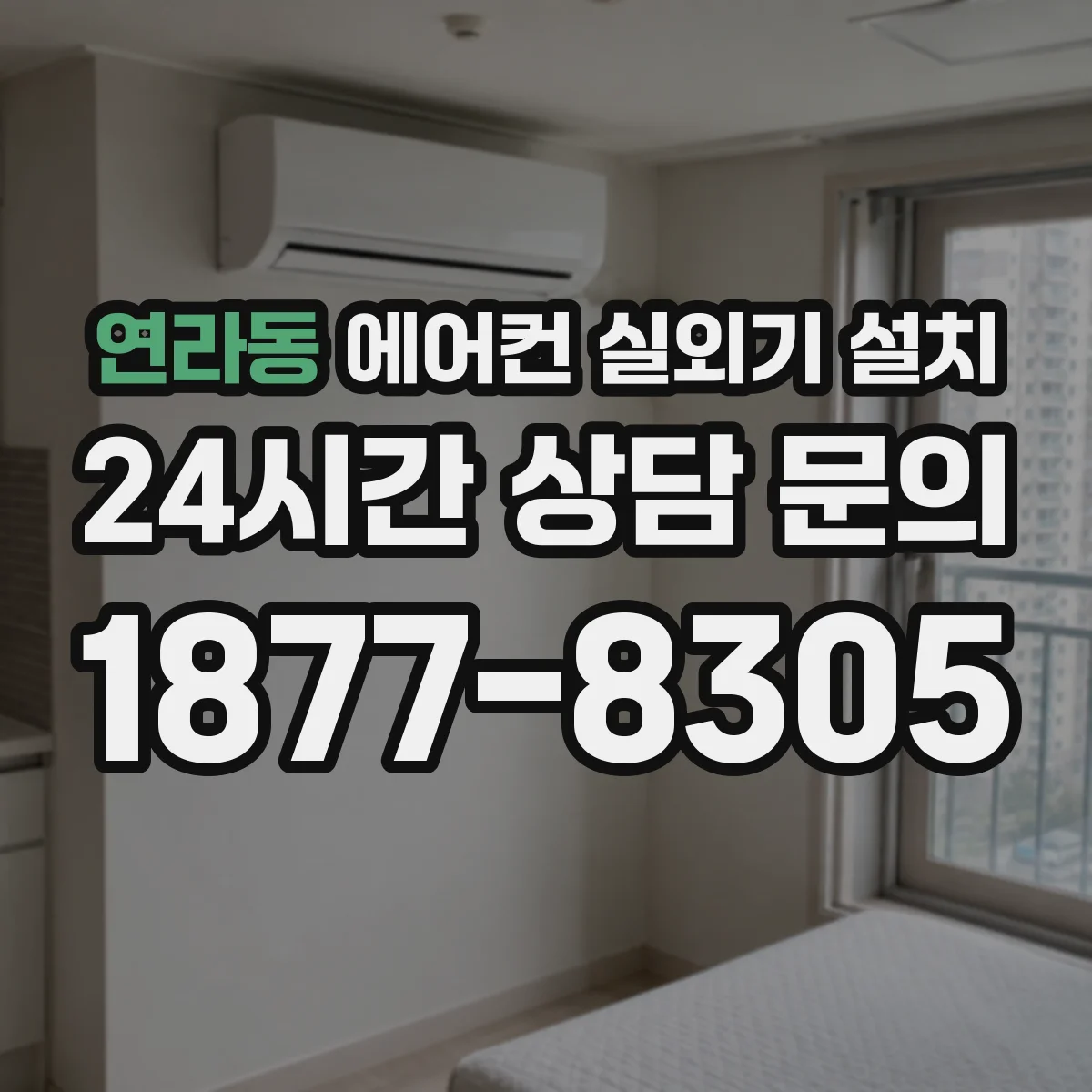 연라동 에어컨 실외기 설치