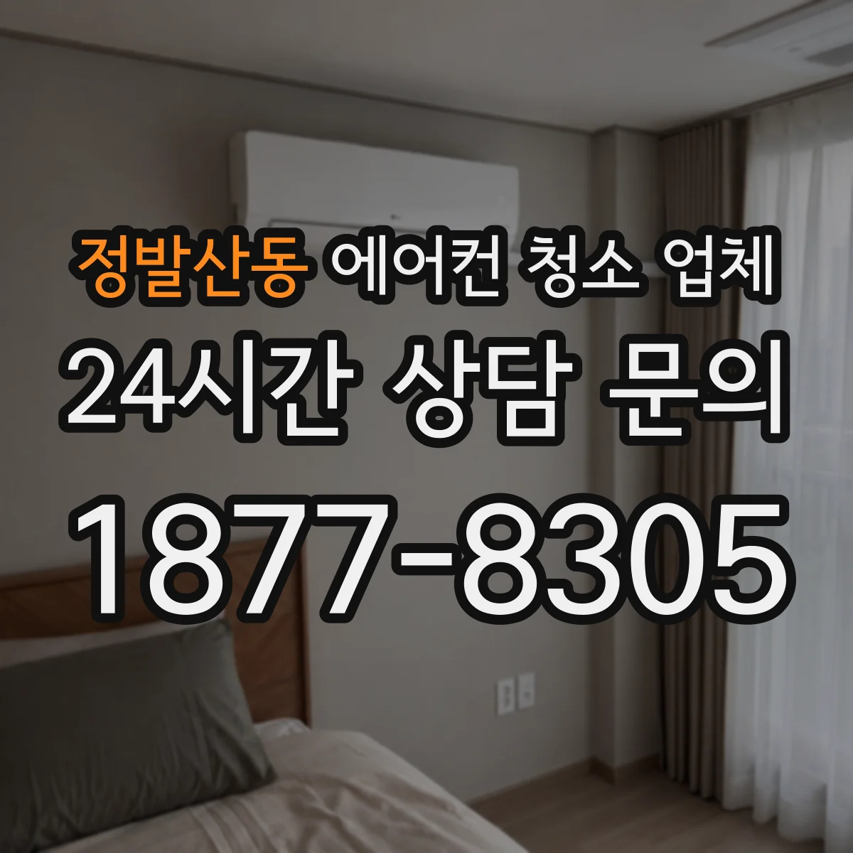 정발산동 에어컨 청소 업체
