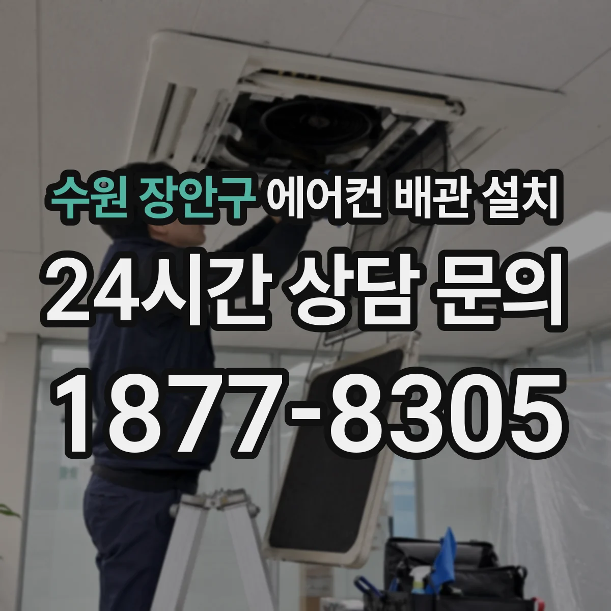 수원 장안구 에어컨 배관 설치