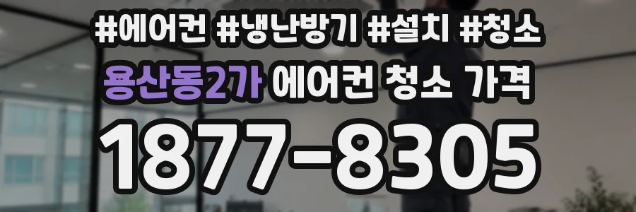 용산동2가 에어컨 청소 가격