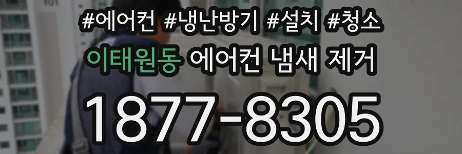 이태원동 에어컨 냄새 제거