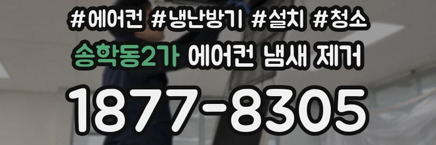 송학동2가 에어컨 냄새 제거