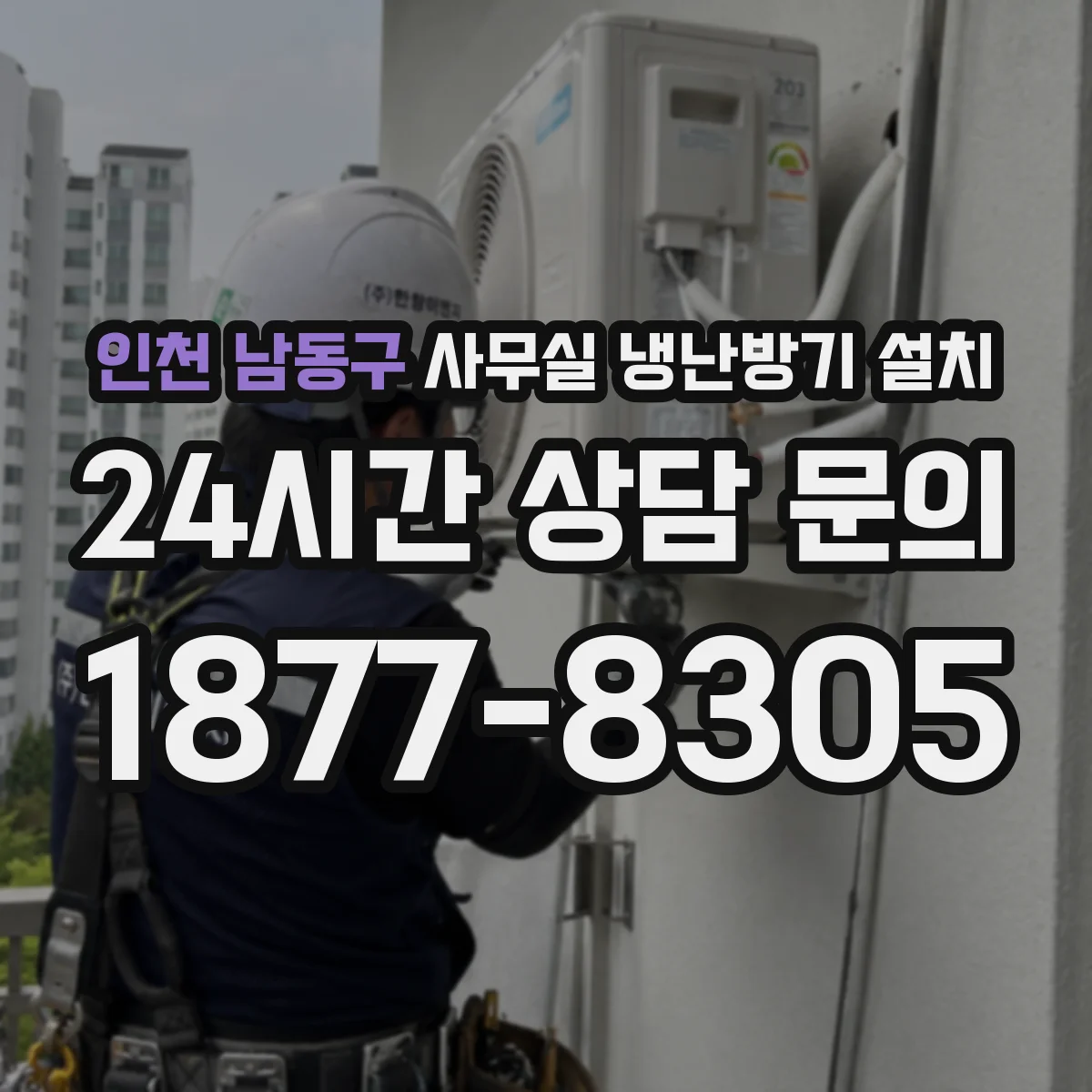 인천 남동구 사무실 냉난방기 설치