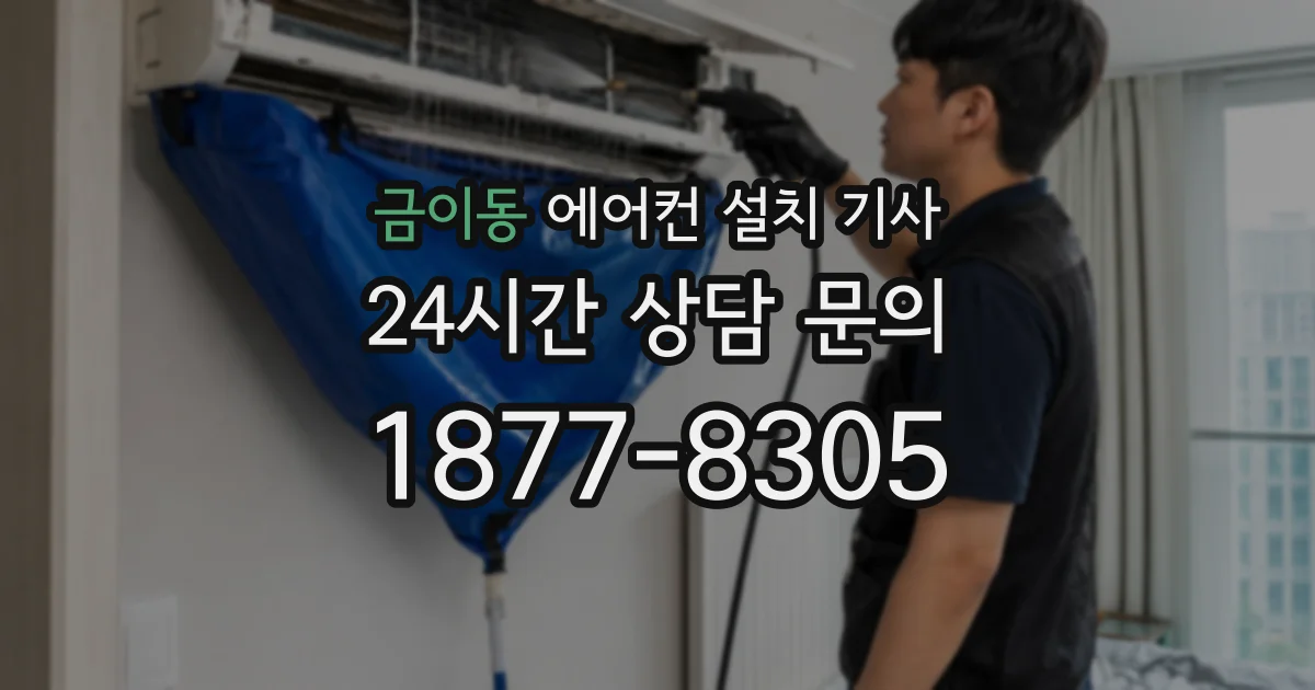 금이동 에어컨 설치 기사