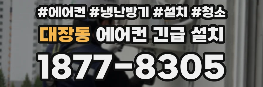 대장동 에어컨 긴급 설치