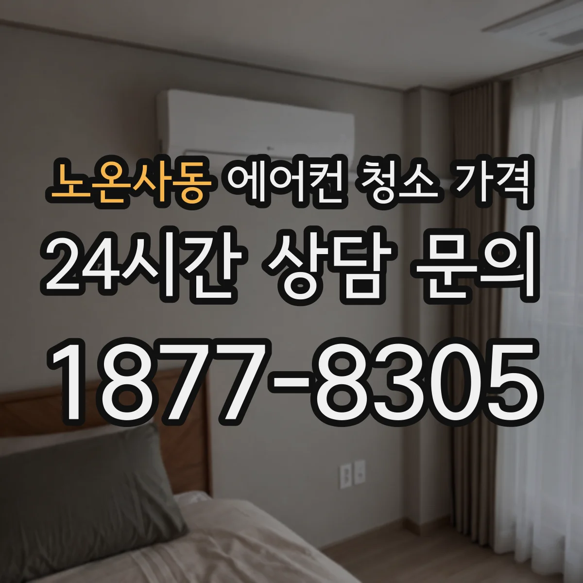 노온사동 에어컨 청소 가격