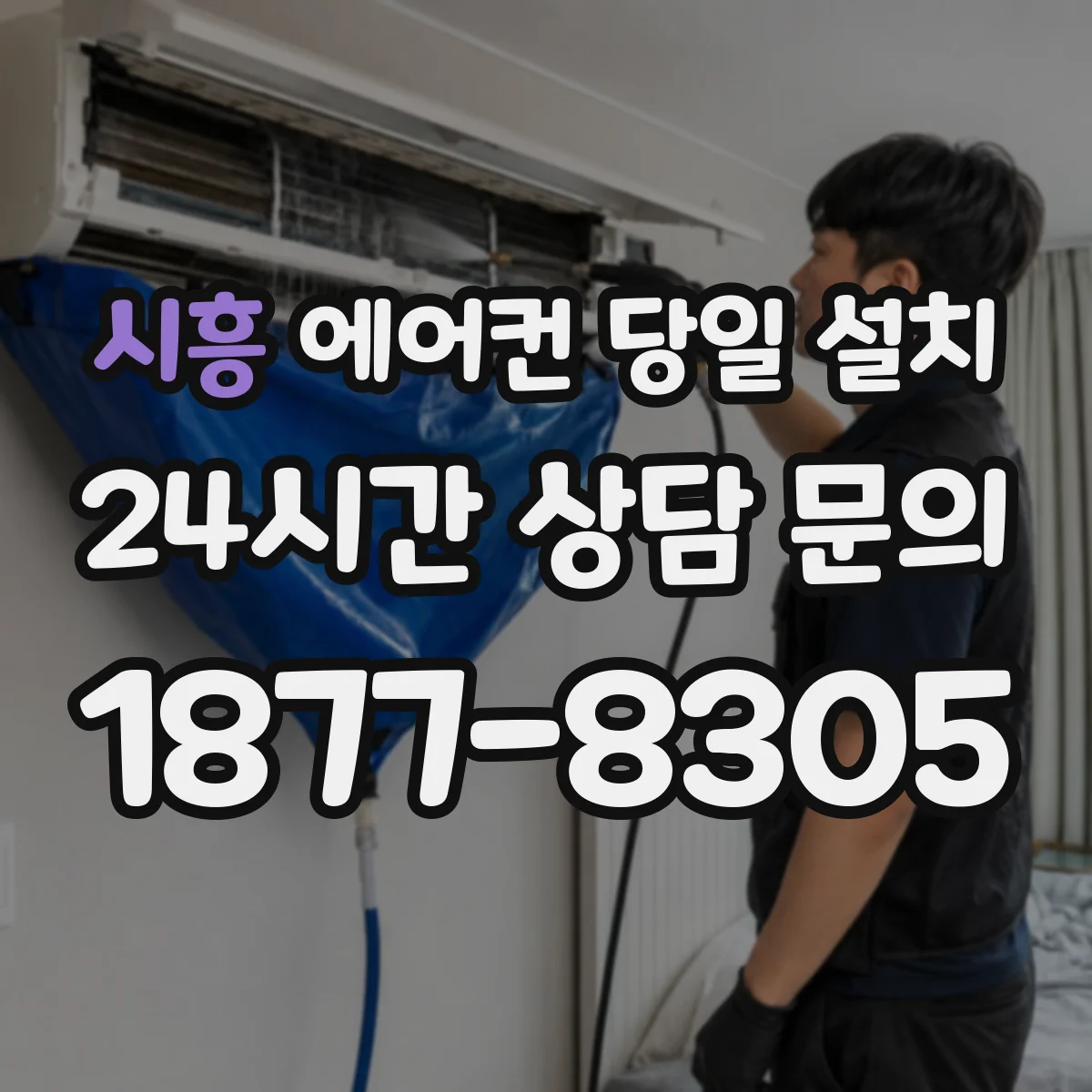 시흥 에어컨 당일 설치 드레인 팬 작동 여부로 누수 여부 점검