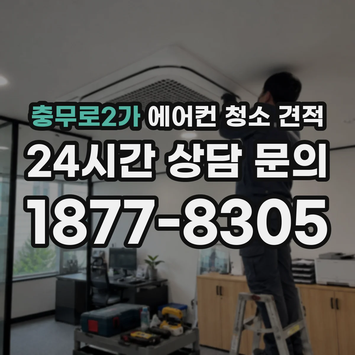 충무로2가 에어컨 청소 견적