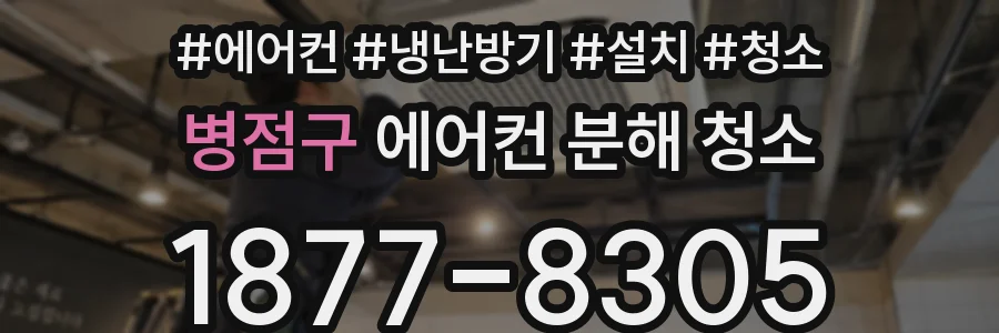 병점구 에어컨 분해 청소