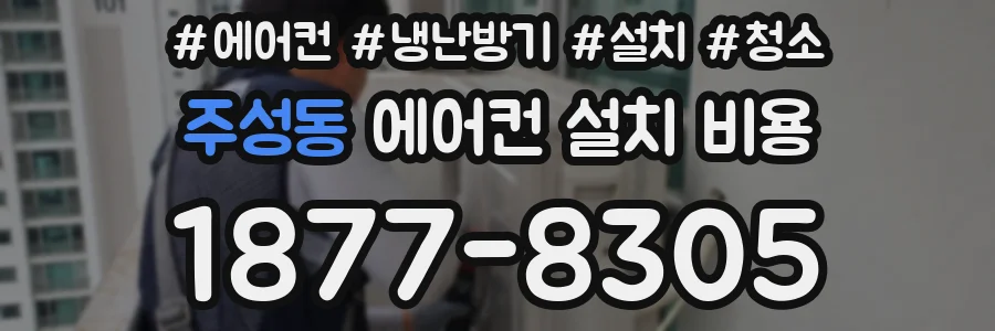 주성동 에어컨 설치 비용