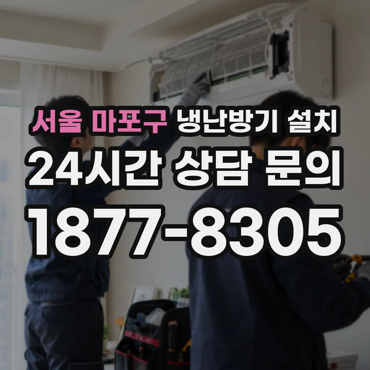서울 마포구 냉난방기 설치
