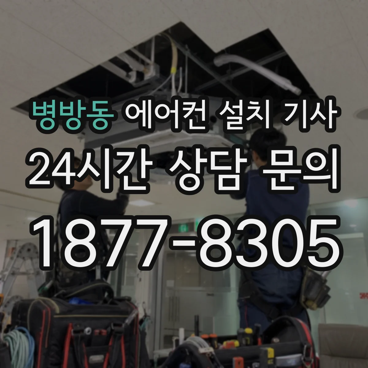 병방동 에어컨 설치 기사