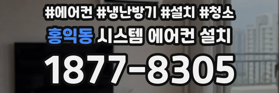 홍익동 시스템 에어컨 설치