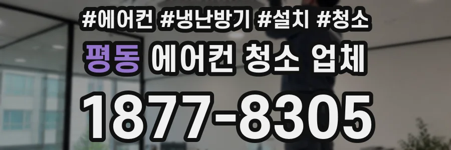 평동 에어컨 청소 업체