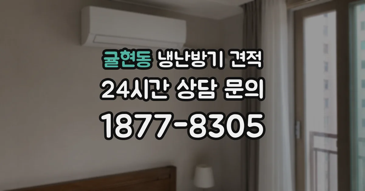 귤현동 냉난방기 견적