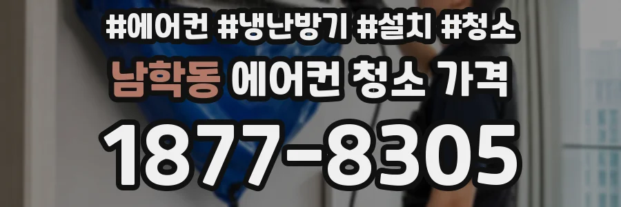 남학동 에어컨 청소 가격