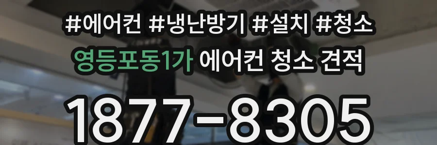 영등포동1가 에어컨 청소 견적