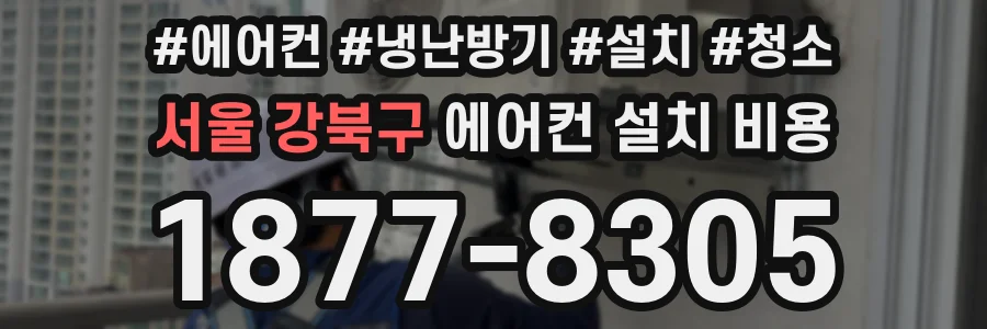 서울 강북구 에어컨 설치 비용