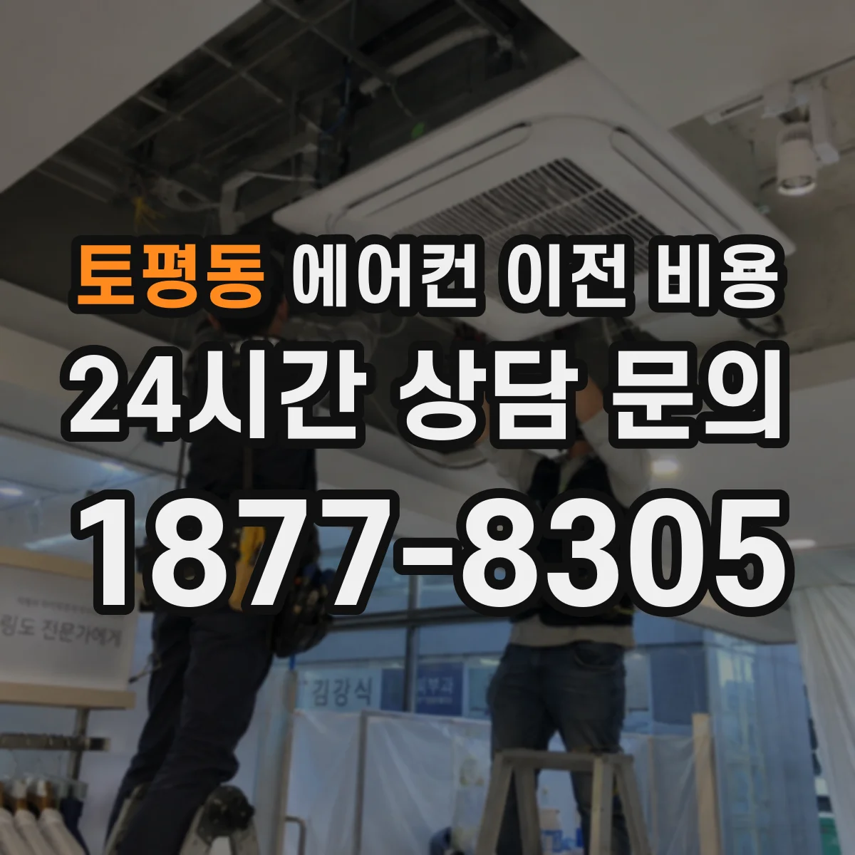 토평동 에어컨 이전 비용