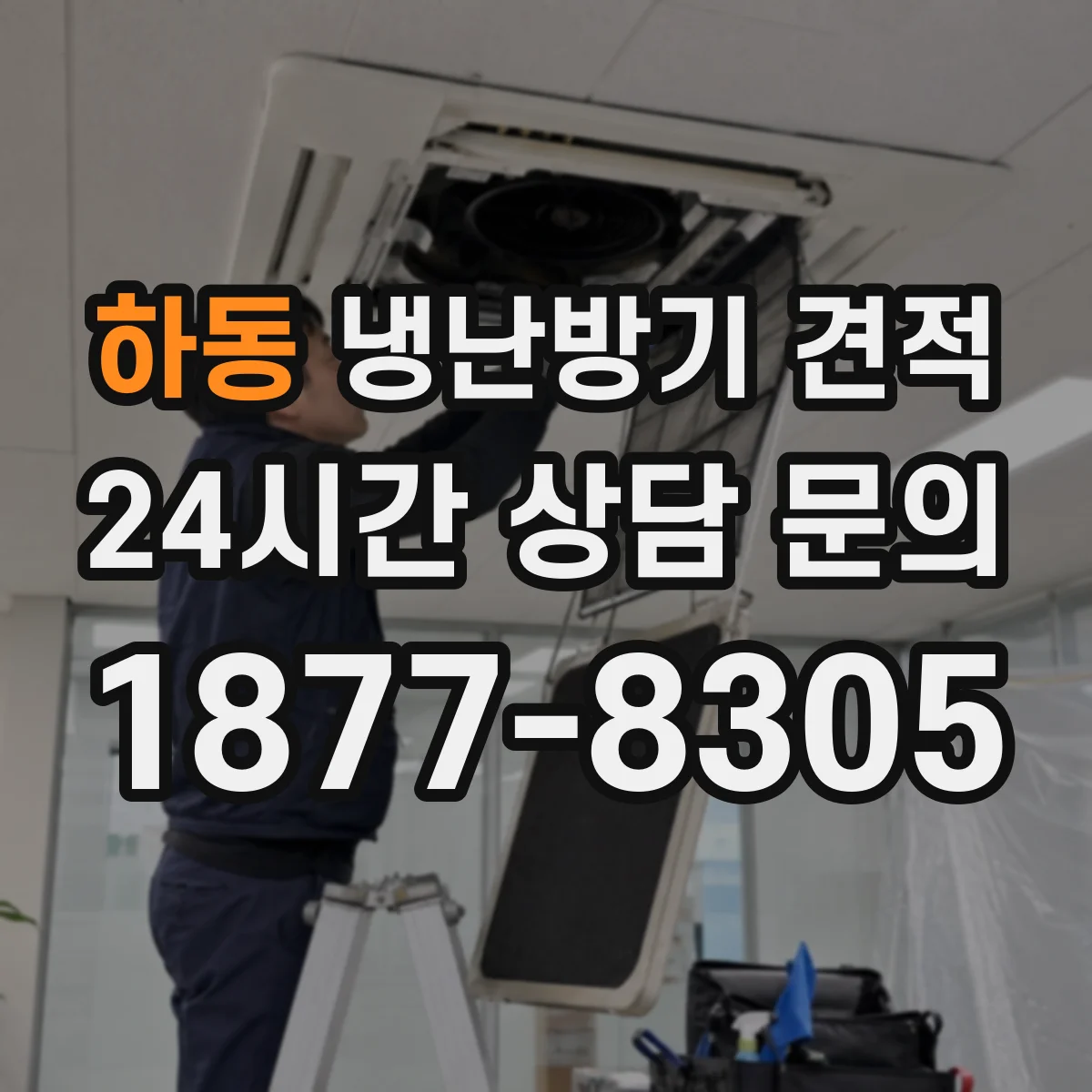 하동 냉난방기 견적
