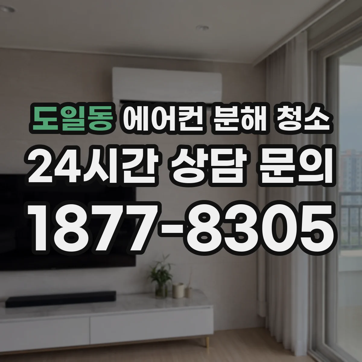 도일동 에어컨 분해 청소