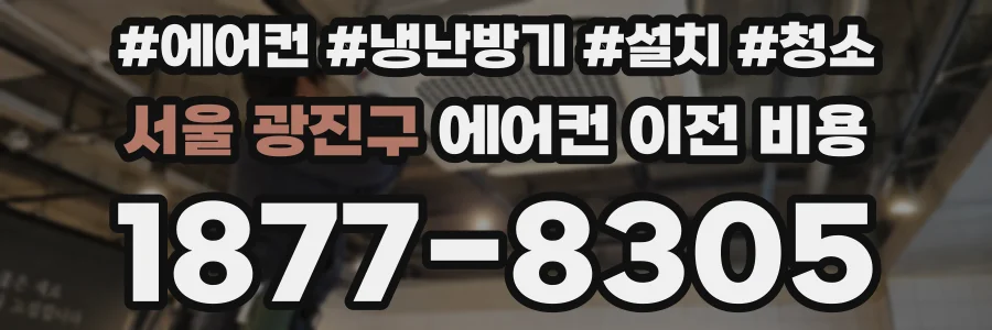 서울 광진구 에어컨 이전 비용